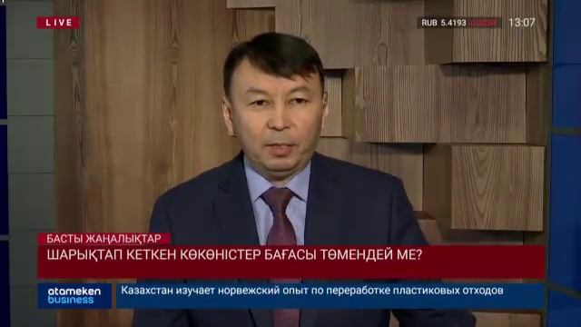 Көкөніс, жеміс-жидектердің бағасы неге қымбат? смотреть онлайн