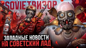 ДОБАВИМ НЕМНОГО КРАСНОГО | Sovietвизор №65 | Новости игр из СССР