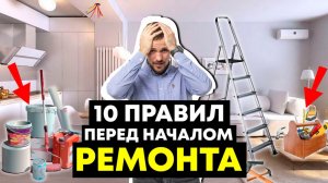 С чего НАЧАТЬ РЕМОНТ квартиры в 2025? На чем СЭКОНОМИТЬ деньги и НЕРВЫ