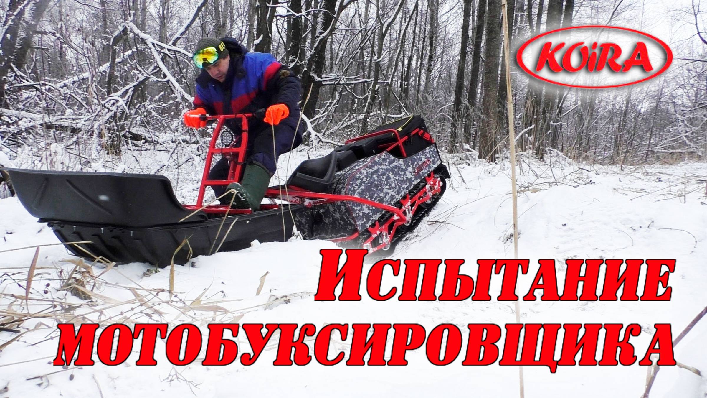 Испытание мотобуксировщика. Лесные покатушки на Койра Богатырь