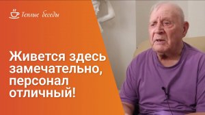 Отзыв о пребывании в пансионате «Теплые беседы»