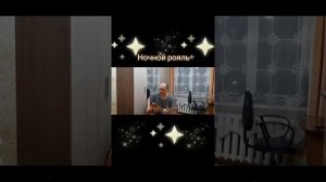 Ночной рояль 
Автор и исполнитель: Владимир Курочкин