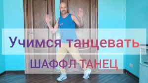 КАК ТАНЦЕВАТЬ В КЛУБЕ! ШАФФЛ ТАНЕЦ . ТАНЦЫ ДЛЯ НАЧИНАЮЩИХ! ОБУЧЕНИЕ ТАНЦАМ В ДОМАШНИХ УСЛОВИЯХ.