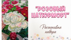 Распаковка набора «Розовый натюрморт»