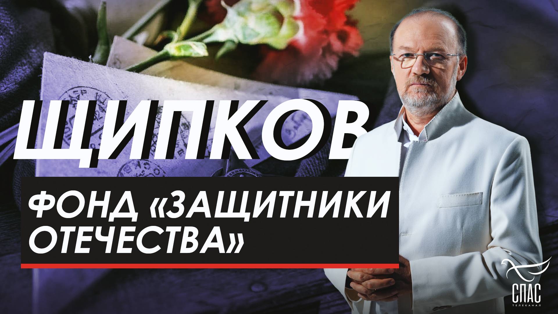 Фонд Защитники Отечества. Щипков  342