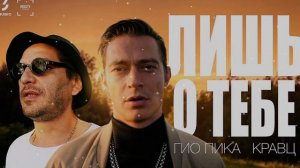 Гио Пика & Кравц - Лишь о тебе