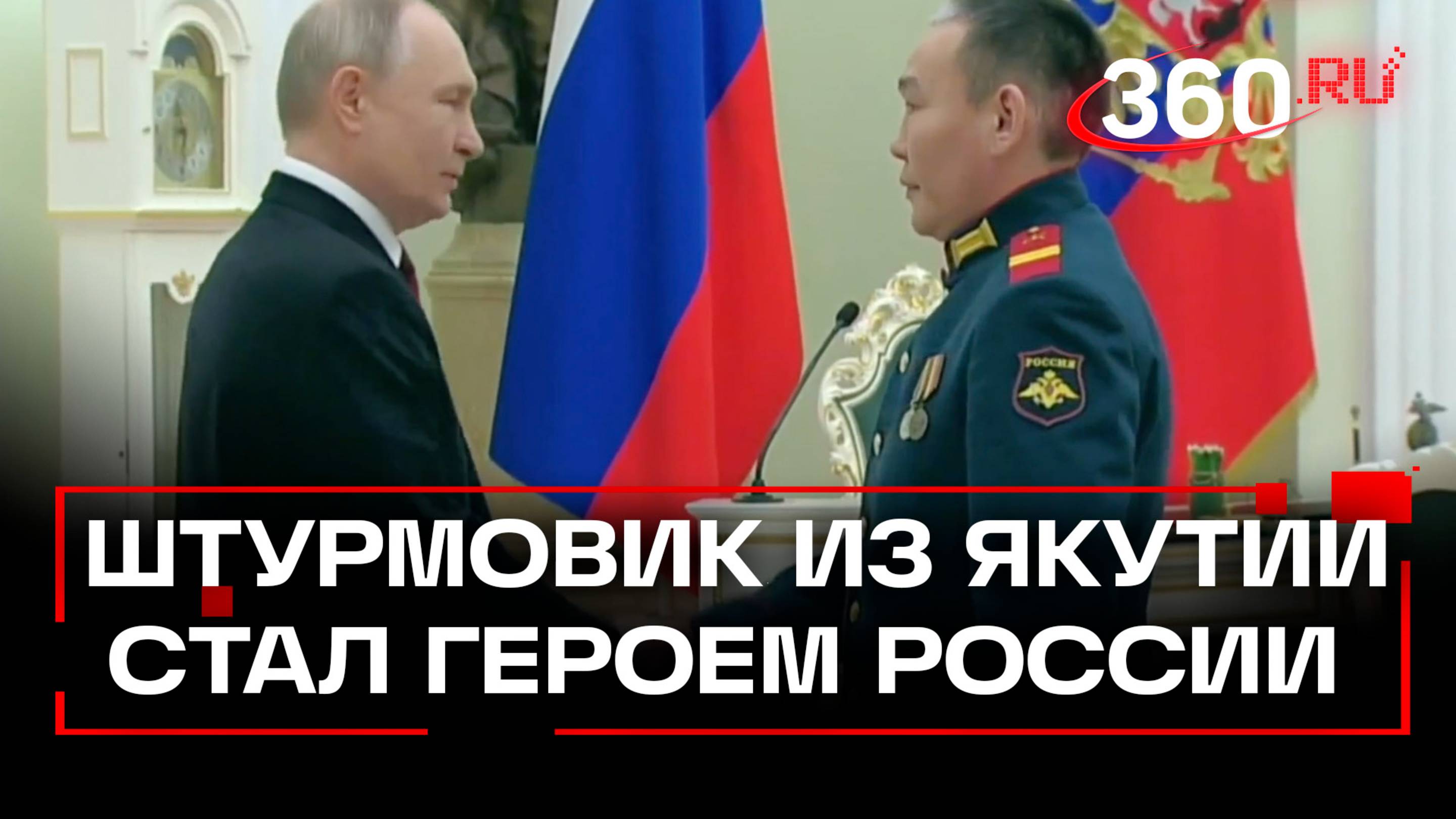 Путин вручил золотую звезду Героя России якутскому штурмовику Андрею Григорьеву