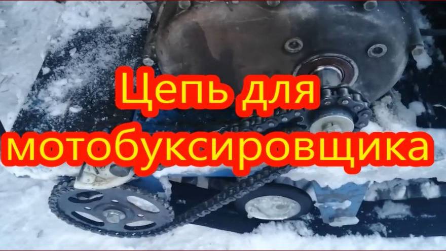 Цепь для мотобуксировщика
