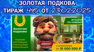 ЗОЛОТАЯ ПОДКОВА ТИРАЖ 495 ОТ 23.02.2025,ПРОВЕРИТЬ БИЛЕТ,СТОЛОТО