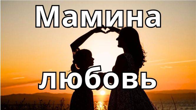 Песня «Мамина любовь» — это трогательное признание в любви и благодарности маме смотреть онлайн