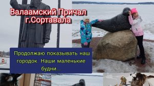 Валаамский Причал г. Сортавала продолжаю показывать наш городок. Наши маленькие будни...