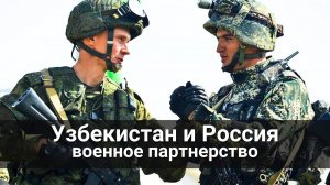 Узбекистан и Россия-  военное сотрудничество