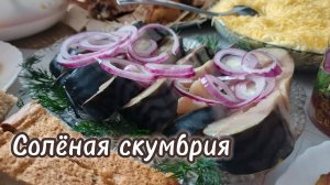 Рецепт пряного посола скумбрии, рецепт простой. 2 дня и готово