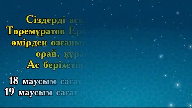 Асқа шақыру. тапсырыс беру үшін ватсап 8702 683 98 36