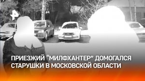 “Схватил и лезет ***!”: пьяный полез целоваться к старушке в подъезде в Подмосковье