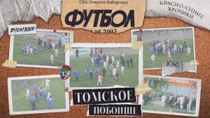 «Томское побоище» - Красно-синие хроники. Выпуск №1.