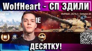 WolfHeart ★ НАГЛО УКРАЛ ДЕСЯТКУ!