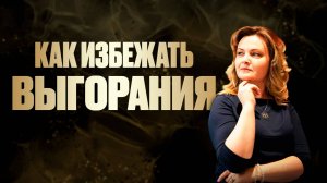 Как избежать выгорания? | Елена Куцеба