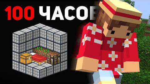 100 Часов ОДИН в ПОДВАЛЕ смотреть онлайн