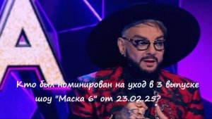 Кто ушел? Кто был номинирован на уход в 3 выпуске шоу Маска 6 на НТВ от 23.02.25