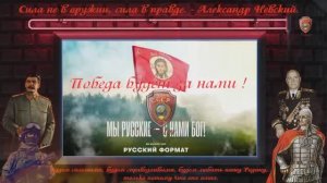 «Мы русские – с нами Бог!»
Мужской хор "Русский формат"