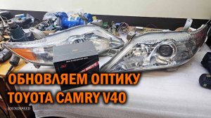 Установка светодиодных линз OPTIMA на Camry V40 - Автотехцентр SoundSpeed