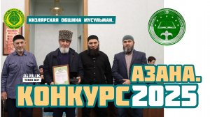 Конкурс азана 2025.