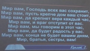 Мир вам, настал общения час,  общее пение  23.02.2025