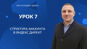 Урок 7 - Структура аккаунта в Яндекс Директ