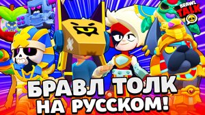 БРАВЛ ТОЛК НА РУССКОМ! ФИНКС и ЛУМИ! ПРО ПАСС! БЕСПЛАЬНЫЕ НАГРАДЫ! НОВЫЕ РАНГИ BRAWL STARS