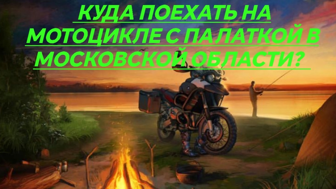 С палаткой на берегу волги в г. КИМРЫ