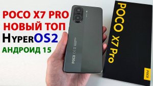 POCO X7 PRO с ФИШКАМИ HyperOS2 Андроид 15 🎮 ИГРОВОЙ СМАРТФОН до 25 000 ₽ | ЛУЧШЕ ЧЕМ POCO X6 PRO?