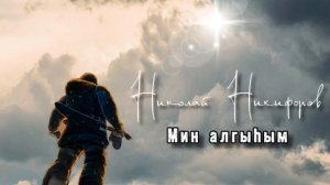 Николай Никифоров - Мин алгыhым (сана ырыа 2022-2023)