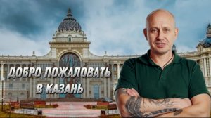 Добро пожаловать в Казань