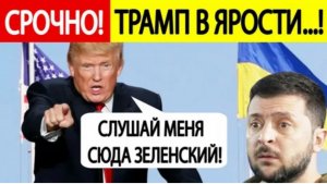 Ну Вот и Всё! Украина -Это Россия! Трамп! #новости #украина #россия #трамп #путин #сша #зеленский