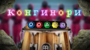 играем с другом в конгинори