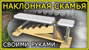 НАКЛОННАЯ СКАМЬЯ для жима СВОИМИ РУКАМИ