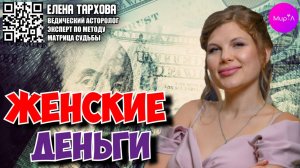 Елена Тархова. Женские деньги.