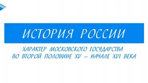 7 класс - История России - Характер Московского государства во второй половине XV-XVI вв.