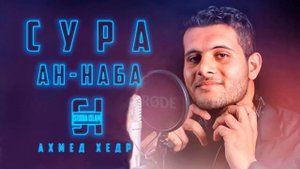 Сура 78 АН-НАБА - Ахмед Хедр