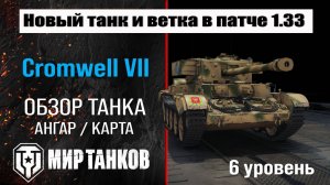 Обзор Cromwell VII танк Сборной нации | Новая ветка в патче 1.33 | оборудование Кромвель 7 броня