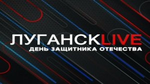 Луганск live. Александр Качура.23 февраля 2025 г. 12:00