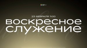 Воскресное служение / ЦХЖ Красноярск / 23 февраля 2025