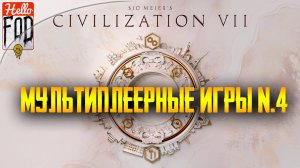 Sid Meier’s Civilization VII ➤ Мультиплеерные игры №4