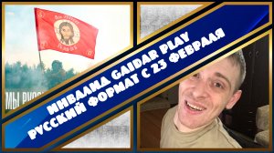 Инвалид Gaidar Play Русский Формат С 23 Февраля