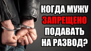 Запрет на расторжение брака для мужчин! В каком случае нельзя развестись в 2025 году?