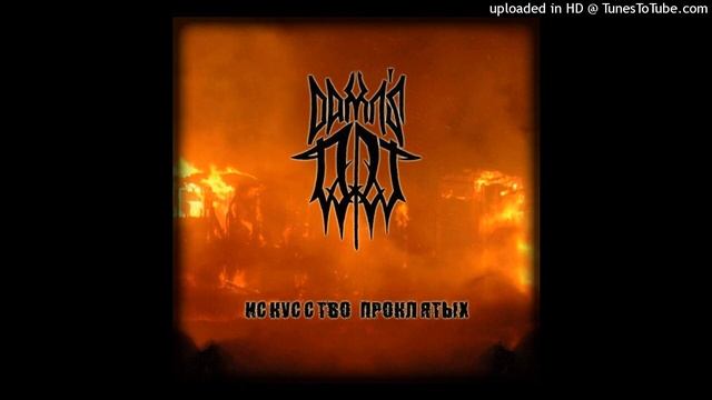 Damn's ART - 02. Прогнившие иконы смотреть онлайн