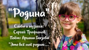 Родина (С.Трофимов) "Это всё мое родное..." поет Ариана Гаязова