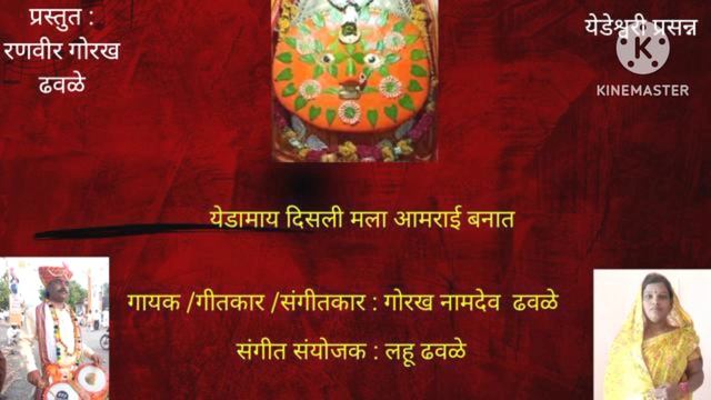 Yedamay Disli Mala Aamrai Banat l येडामाय दिसली मला आमराई बनात l Gorakh Dhawale l 9518904488