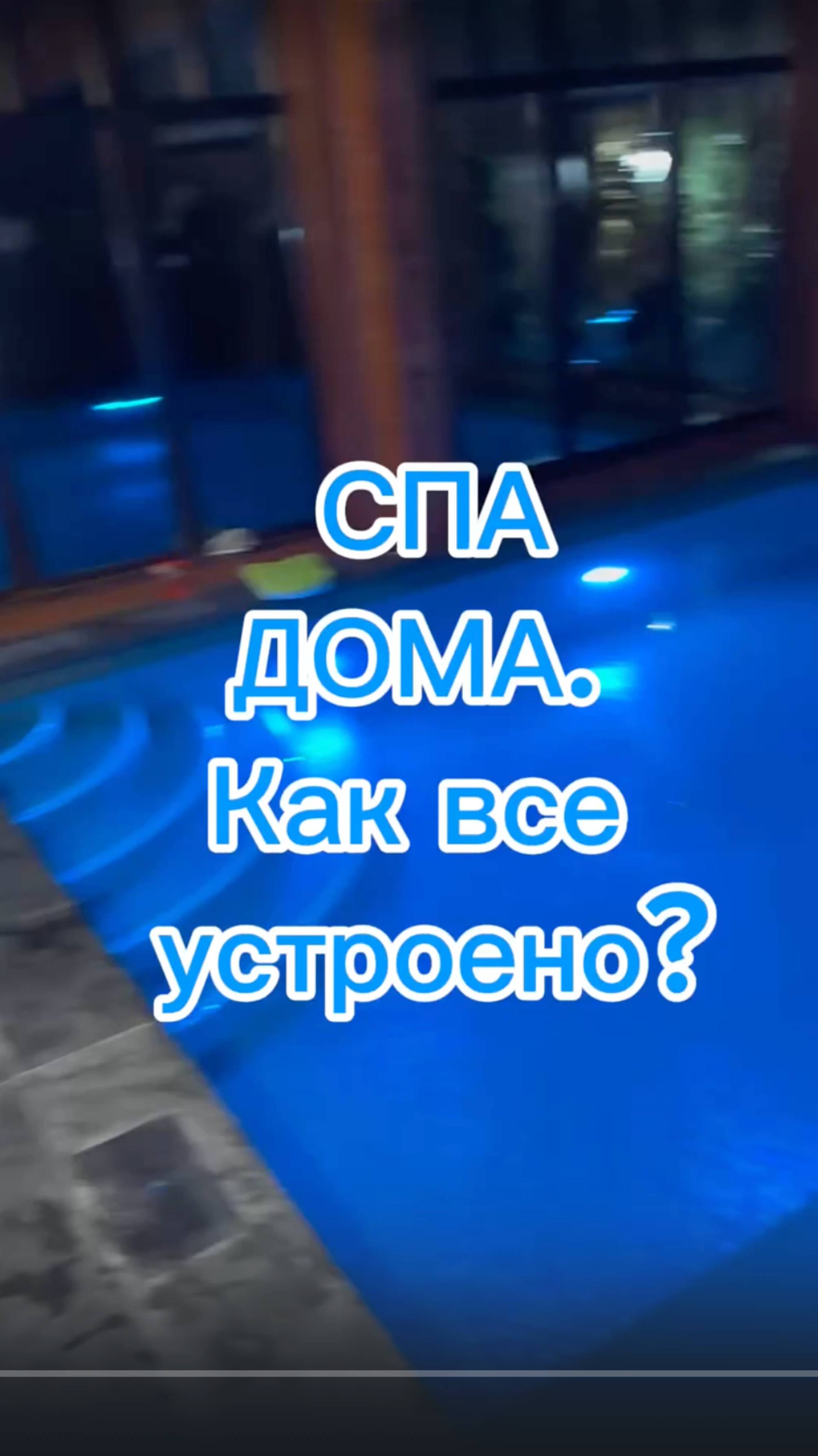#прорабмихаил СПА дома. Технически сложная система. Как все устроено!